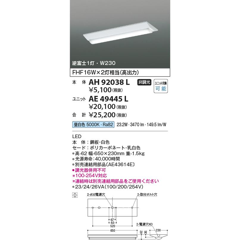 コイズミ照明 LEDベースライト 逆富士1灯用 Hf16W高出力相当 昼白色 本体:AH92038L+ユニット:AE49445L｜comfort-shoumei｜02