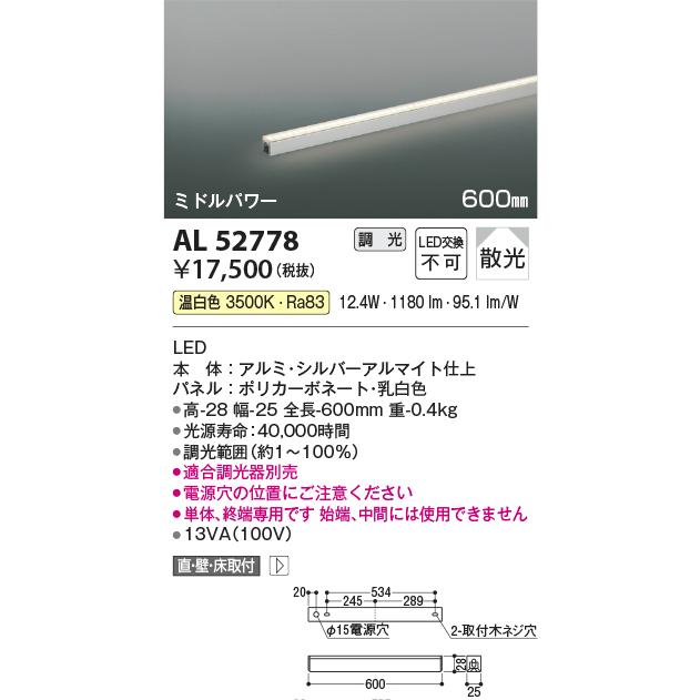コイズミ照明 LED間接照明 ミドルパワー 散光 調光 600mm 温白色 AL52778｜comfort-shoumei｜02