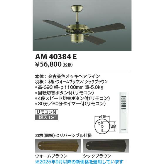KOIZUMI（コイズミ） コイズミ照明 インテリアファン S-シリーズ