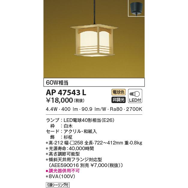 コイズミ照明 和風LEDペンダント 小型 白熱球60W相当 電球色:AP47543L 照明器具のCOMFORT - 通販 - PayPayモール