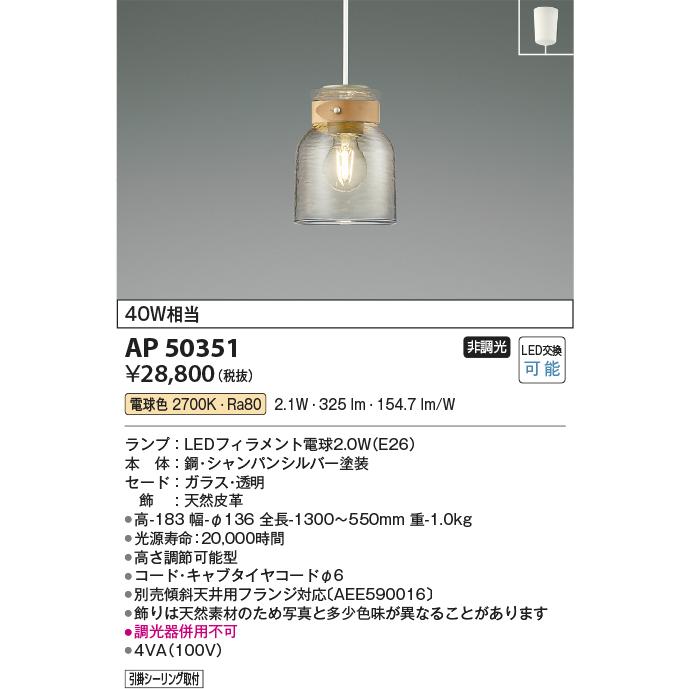 コイズミ照明 LEDペンダントライト 白熱球40W相当 電球色：AP50351｜comfort-shoumei｜02