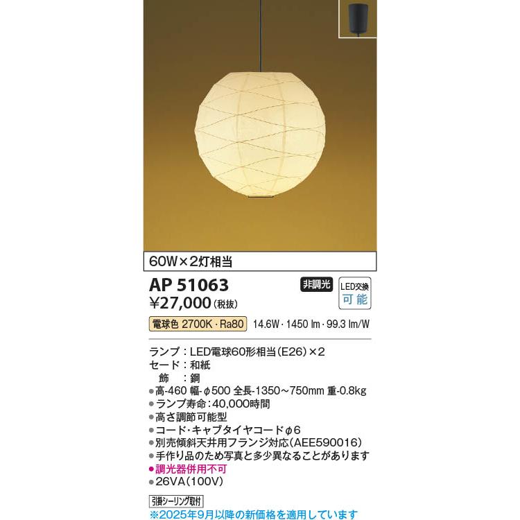 KOIZUMI（コイズミ） コイズミ照明 和風LEDペンダント ちょうちん 60W