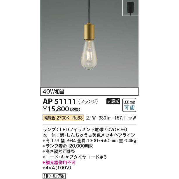 KOIZUMI（コイズミ） コイズミ照明 LEDペンダント 40W相当 古美色