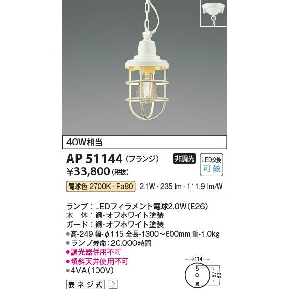 コイズミ照明 LEDペンダント マリンシリーズ 40W相当 オフホワイト 電球色:AP51144_1