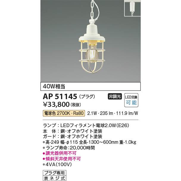 コイズミ照明 配線ダクトレール用 LEDペンダント マリンシリーズ 40W相当 オフホワイト 電球色:AP51145_1