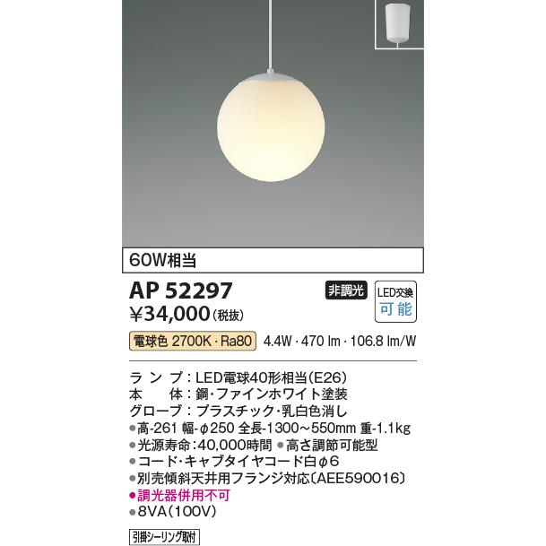 コイズミ照明 LEDペンダントライト 真球ペンダント 60W相当 電球色 コード白 AP52297｜comfort-shoumei｜02