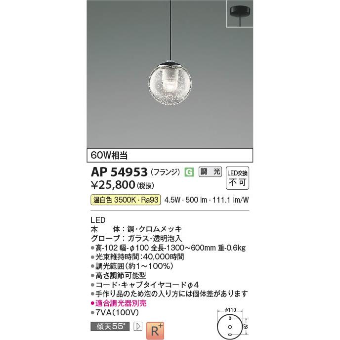 コイズミ照明 LEDペンダントライト 調光 60W相当 高演色 ブラック 温白色:AP54953の画像