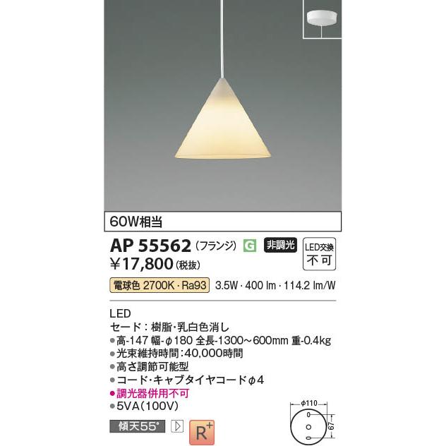 KOIZUMI LEDペンダントライト AP 55562 KOIZUMI（コイズミ） コイズミ照明 LEDペンダント 電球色：AP55562