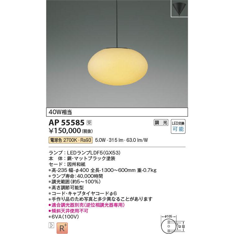 コイズミ照明 LED和風ペンダント 調光 因州和紙 電球色：AP55585_1