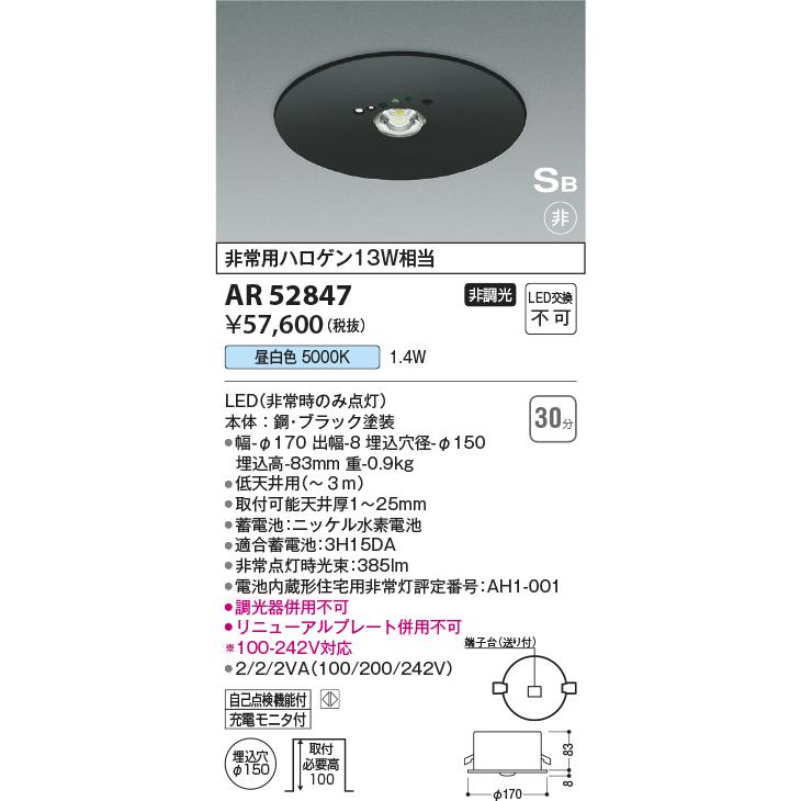 コイズミ照明　LED非常用照明　住宅用　埋込型　非常用ハロゲン13W相当　電池内蔵形　昼白色　埋込穴φ150　AR52847