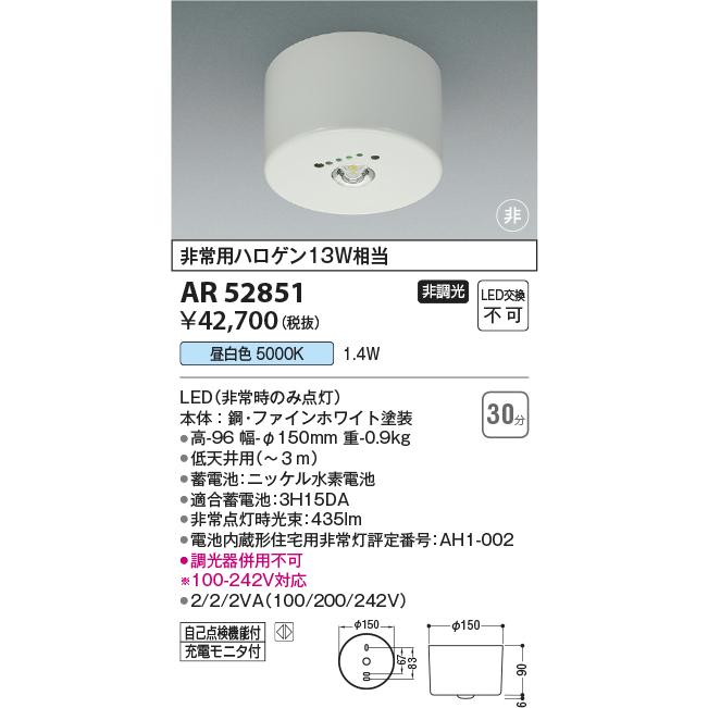 コイズミ照明　LED非常用照明　住宅用　AR52851　直付型　電池内蔵形　非常用ハロゲン13W相当　昼白色