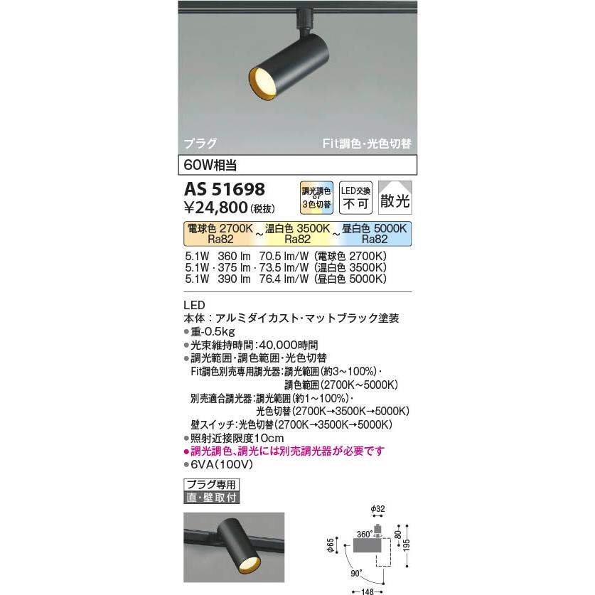 コイズミ照明 配線ダクトレール用 LEDスポットライト 傾斜天井対応 調光・光色切替 60W相当 マットブラック 電球色＋昼白色:AS51698_1
