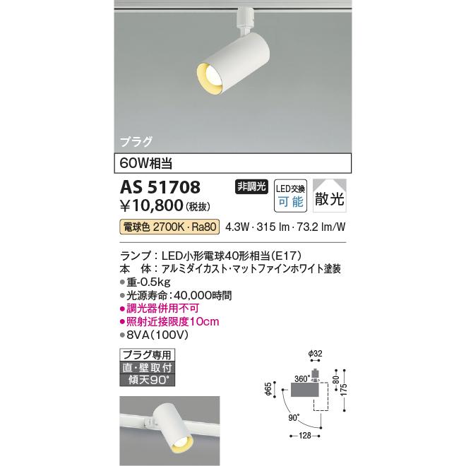 コイズミ照明 配線ダクトレール用 LEDスポットライト 傾斜天井対応 60W
