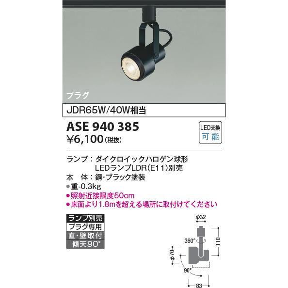 コイズミ照明 配線ダクトレール用LEDスポットライト  ランプ別売 ASE940385｜comfort-shoumei｜02