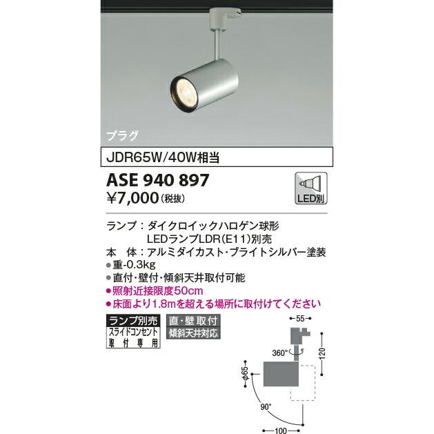 コイズミ照明 配線ダクトレール用LEDスポットライト ランプ別売 ASE940897