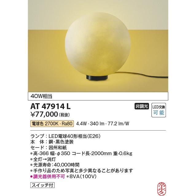 コイズミ照明 和風LEDフロアスタンド 白熱球40W相当 電球色：AT47914L