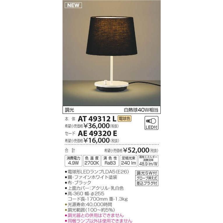 コイズミ照明 LEDテーブルスタンド 白熱球40W相当 調光スイッチ付 本体:AT49312L セード:AE49320E