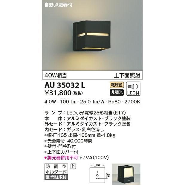 コイズミ照明 LEDアウトドアポーチ灯(門柱灯) 自動点滅器付 黒色：AU35032L 照明器具のCOMFORT - 通販 - PayPayモール