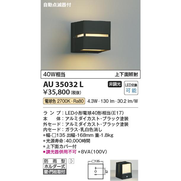 コイズミ照明　LEDアウトドアポーチ灯(門柱灯)　自動点滅器付　黒色：AU35032L