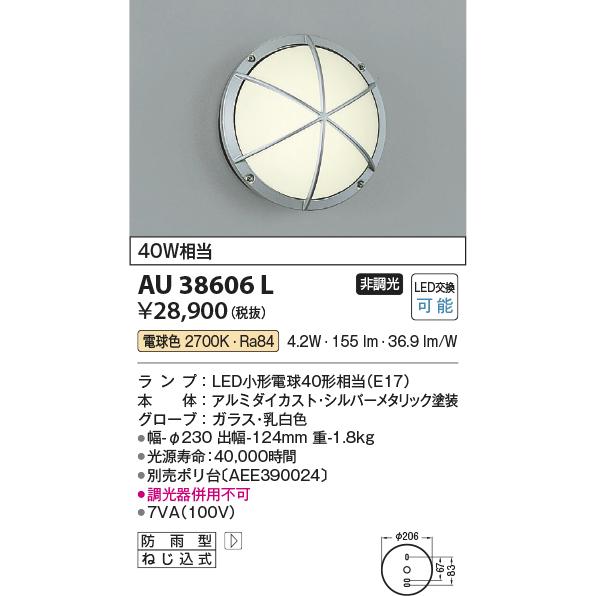 コイズミ照明　アウトドアライト　LEDポーチ灯　白熱球40W相当　AU38606L