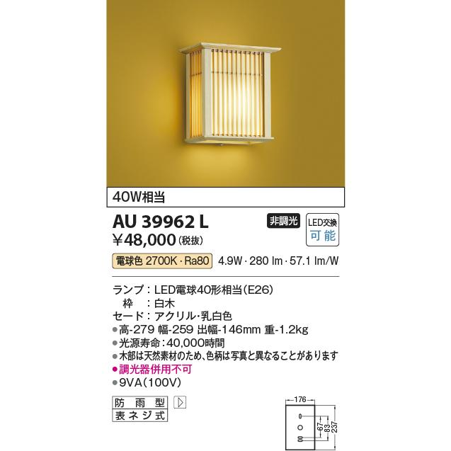 コイズミ照明 アウトドア・エクステリア LEDポーチ灯・和風玄関灯  白熱球40W相当  AU39962L｜comfort-shoumei｜02