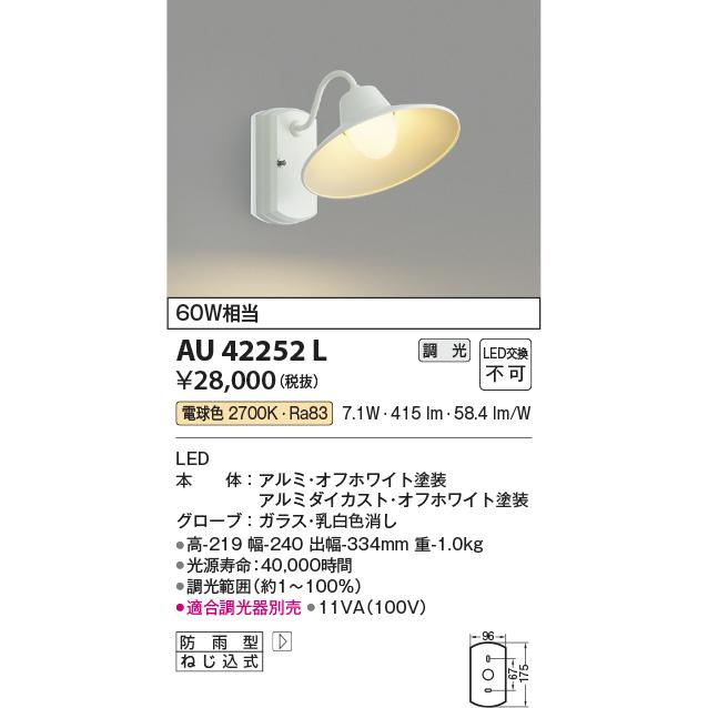 コイズミ照明　アウトドアライト　LEDポーチ灯　白熱球60W相当　オフホワイト：AU42252L