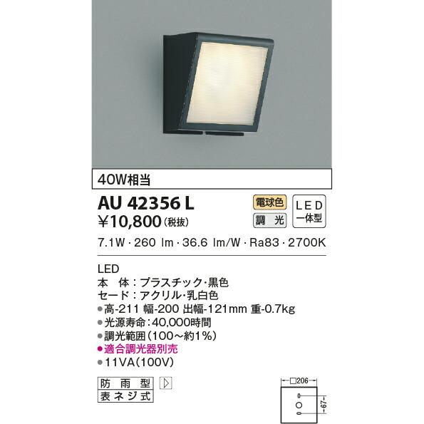 AU54454 コイズミ 屋外用ブラケットライト LED（電球色） (AU42356L