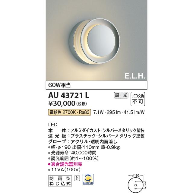 コイズミ照明　アウトドアライト　LEDポーチ灯　白熱球60W相当　シルバー：AU43721L