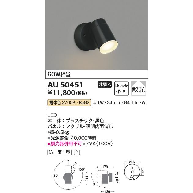 エクステリア LED スポットライト コイズミ照明 白熱球60W相当 電球色 AU50451 あすつく｜comfort-shoumei｜02
