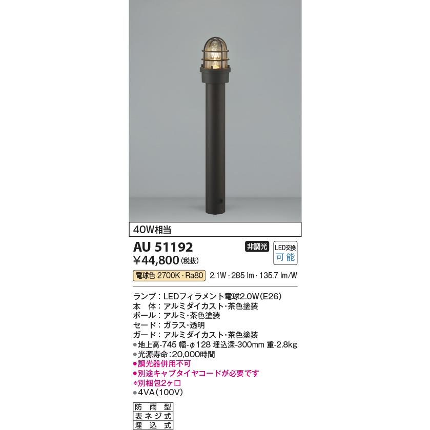 直販超高品質 コイズミ照明 エクステリア LEDガーデンライト 防雨型 40W相当 茶色 電球色:AU51192