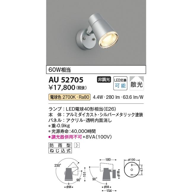 コイズミ照明 エクステリア LEDスポットライト 防雨型 60W相当 散光 電球色 シルバーメタリック AU52705｜comfort-shoumei｜02