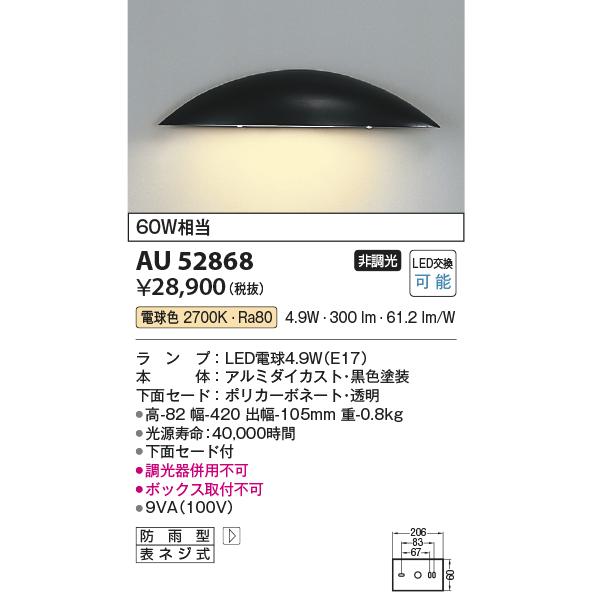 コイズミ照明　エクステリア　LED表札灯　60W相当　電球色　防雨型　黒色　AU52868