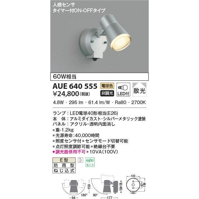 アウトドア LED 小型 スポットライト コイズミ照明(KOIZUMI) 人感センサ 電球色タイプ AUE640555 あすつく｜comfort-shoumei｜02