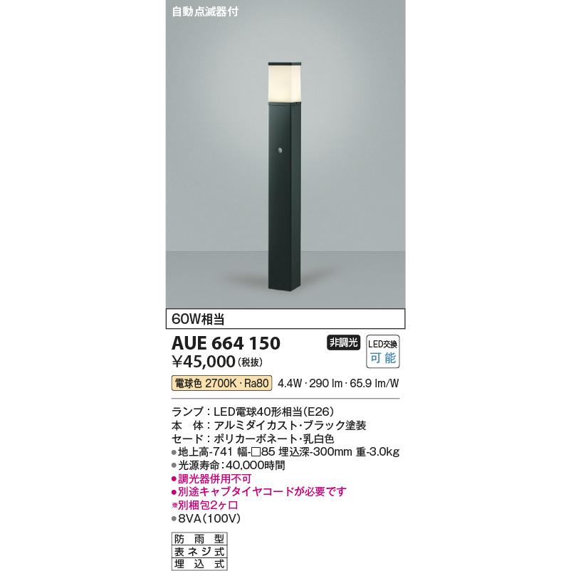 コイズミ照明　アウトドアライト照明器具　LEDガーデンライト　※自動点滅器付※　黒色：AUE664150