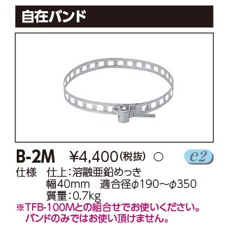 東芝ライテック LED防犯灯用 取付バンド（電柱用） B-2M : 照明器具の