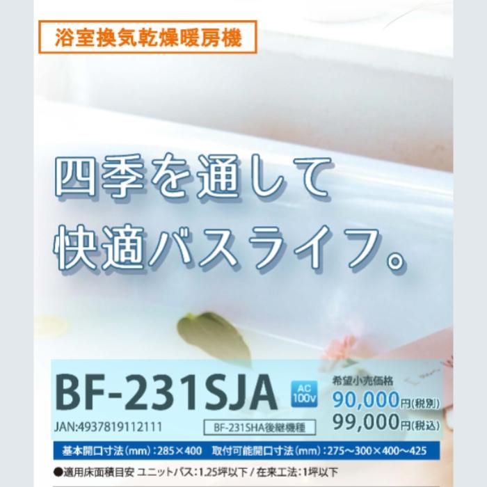 高須産業 BF231SJA 工事必要 (BF231SHA後継品) 浴室換気乾燥暖房 高須産業 BF231SJA 工事必要 (BF231SHA後継品) 浴室換気乾燥暖房