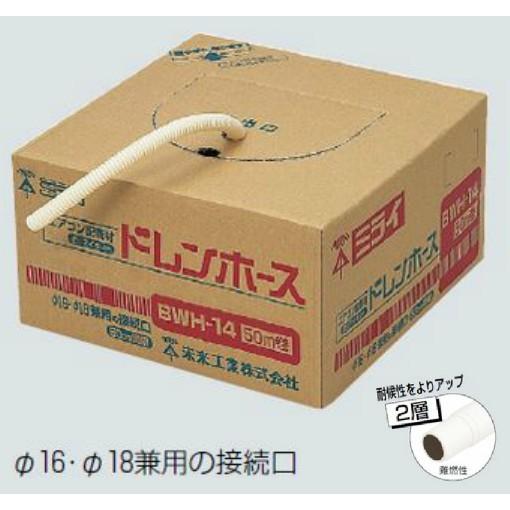 未来工業 エアコン配管材ドレンホース(50m) 2層タイプホワイト BWH-14H