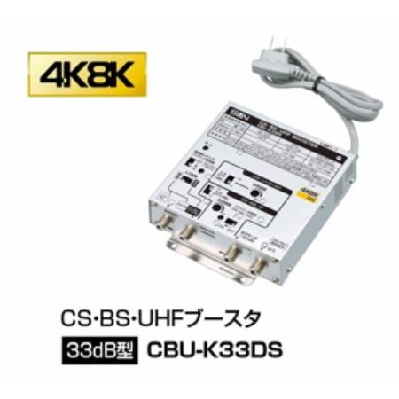 サン電子 4K・8K衛星放送対応 CS・BS・UHFブースタ CBU-K33DS サン電子 4K・8K衛星放送対応 CS・BS・UHFブースタ CBU-K33DS