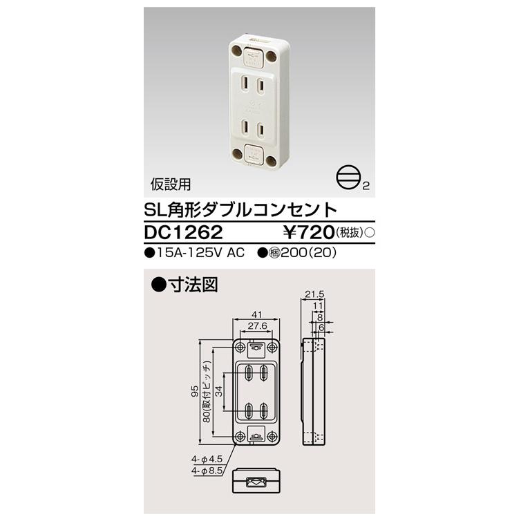 東芝ライテック 露出コンセント SL角形ダブルコンセント DC1262 あす