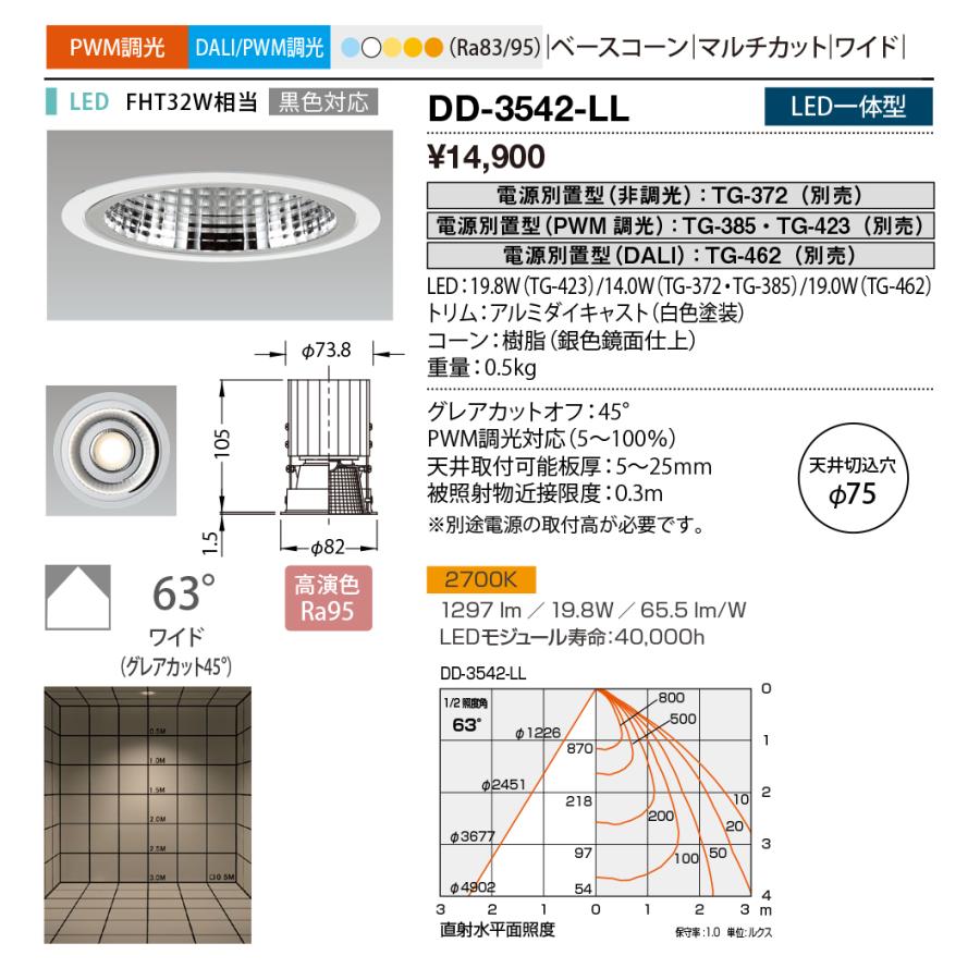 山田照明 LEDダウンライト 鏡面 埋込穴φ75 ワイド63° FHT32W相当 調光 電源別売 白色 2700K 電球色:DD-3542-LL_1