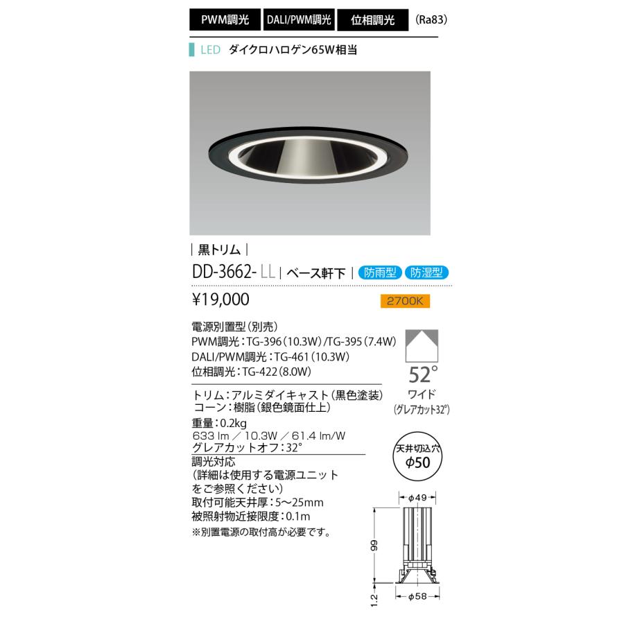 山田照明 LEDベースダウンライト 電源別売 グレアレス アジャスタブル 埋込穴φ50 PWM調光 ダイクロハロゲン65W相当 防雨・防湿型 黒色 電球色：DD-3662-LL_1