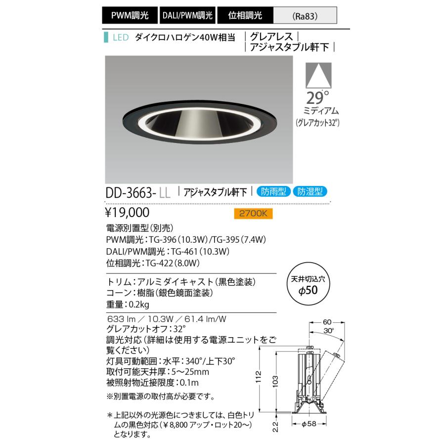 山田照明 LEDダウンライト 電源別売 グレアレス アジャスタブル 埋込穴φ50 PWM調光 ダイクロハロゲン40W相当 防雨・防湿型 黒色 電球色：DD-3663-LL_1