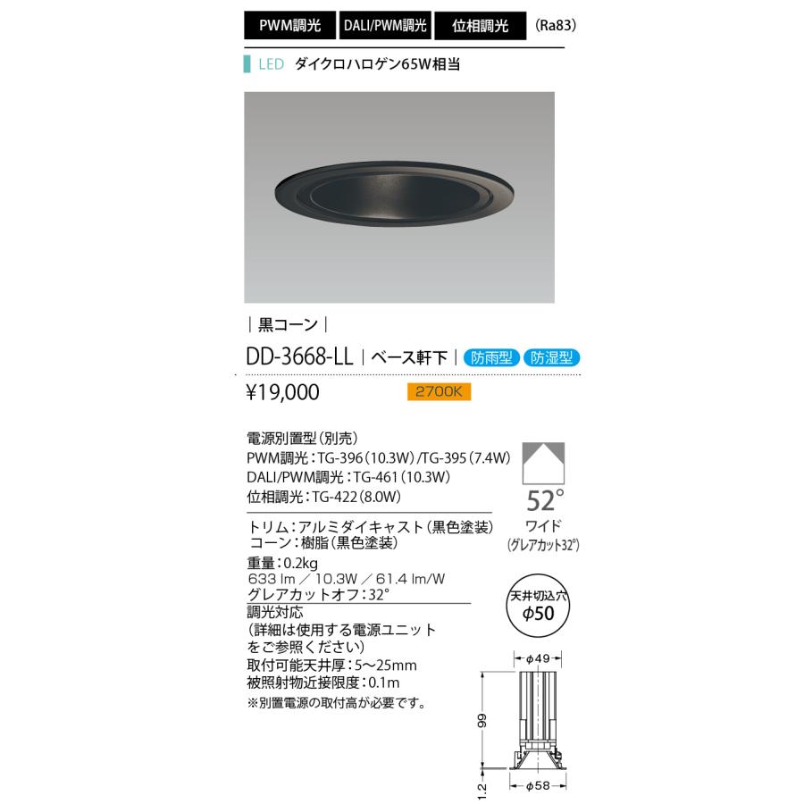 山田照明 LEDベースダウンライト 電源別売 グレアレス アジャスタブル 埋込穴φ50 PWM調光 ダイクロハロゲン65W相当 防雨・防湿型 黒色 電球色：DD-3668-LL_1