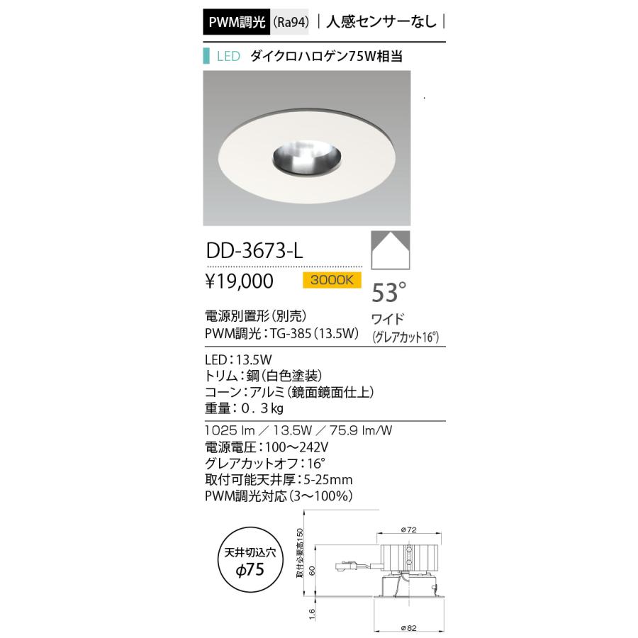 山田照明 LEDベースダウンライト 電源別売 埋込穴φ75 PWM調光 ダイクロハロゲン75W相当 白色 電球色：DD-3673-L_1