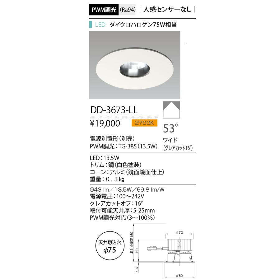 山田照明 LEDベースダウンライト 電源別売 埋込穴φ75 PWM調光 ダイクロハロゲン75W相当 白色 電球色：DD-3673-LL_1