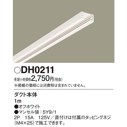 パナソニック 配線器具 DH0211 100V配線ダクト本体 1m (ホワイト)｜comfort-shoumei｜02