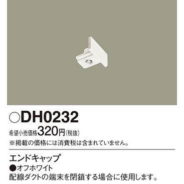 パナソニック 配線器具 DH0232 エンドキャップ (ホワイト)｜comfort-shoumei｜02