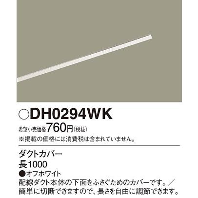 パナソニック 100V配線ダクト(ダクトカバー)ホワイト：DH0294WK｜comfort-shoumei｜02