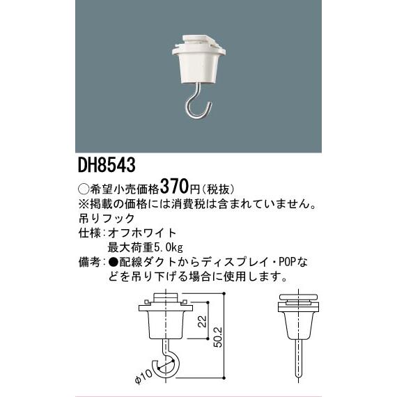 Panasonic（パナソニック） 配線ダクトレール用 吊りフック 白 DH8543