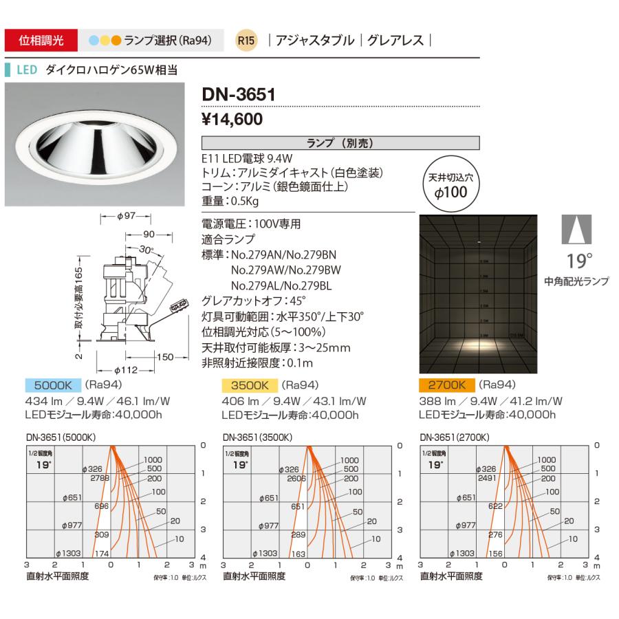 山田照明 LEDダウンライト 屋内 LED交換型 ランプ別売 専用調光器対応 埋込穴φ100 19° DN-3651_1